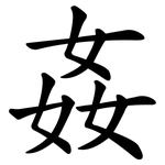 姦 姦