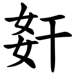 姧