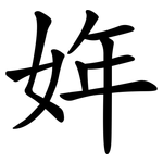 姩