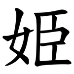 姫