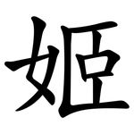 姬