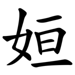 姮