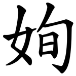 姰