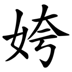 姱