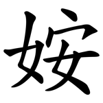 姲