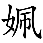 姵