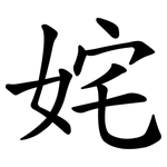 姹