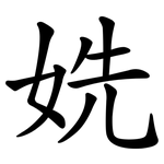 姺
