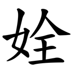 姾