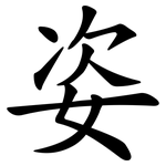 姿 姿