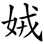 娀