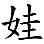 娃 娃