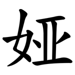 娅