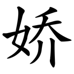 娇 娇