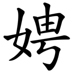 娉
