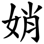 娋