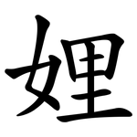 娌