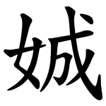 娍