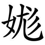 娏