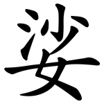 娑