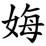 娒