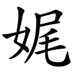 娓