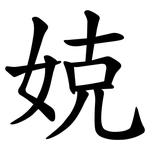 娔