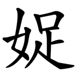 娖