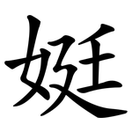 娗