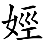 娙
