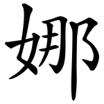 娜 娜
