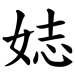 娡