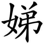 娣