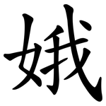 娥