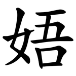 娪