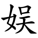 娱 娱