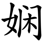娴