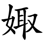 娵