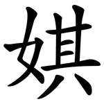 娸