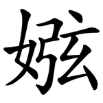 娹