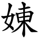 娻