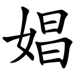 娼 娼