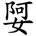 娿