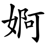 婀