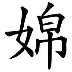 婂