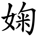 婅