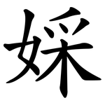 婇