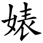 婊