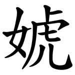 婋