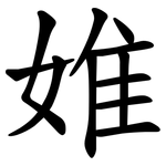婎